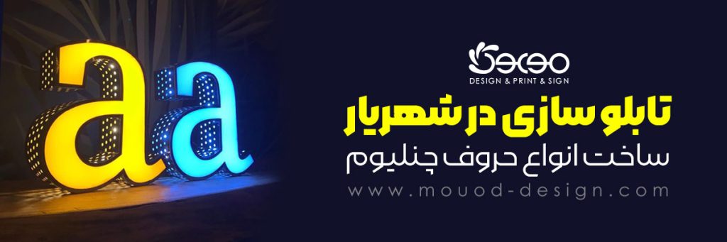 تابلو سازی در شهریار